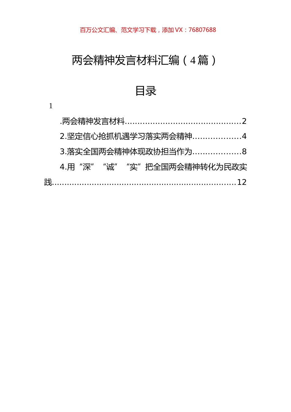 两会精神发言材料汇编（4篇）.docx_第1页