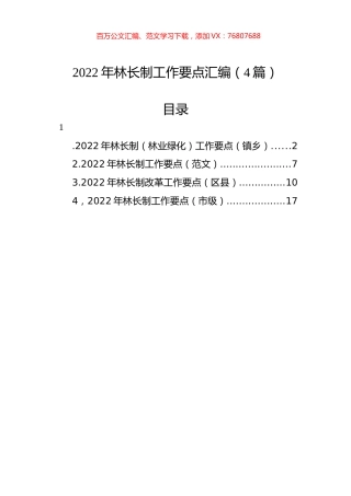 2022年林长制工作要点汇编（4篇）.docx