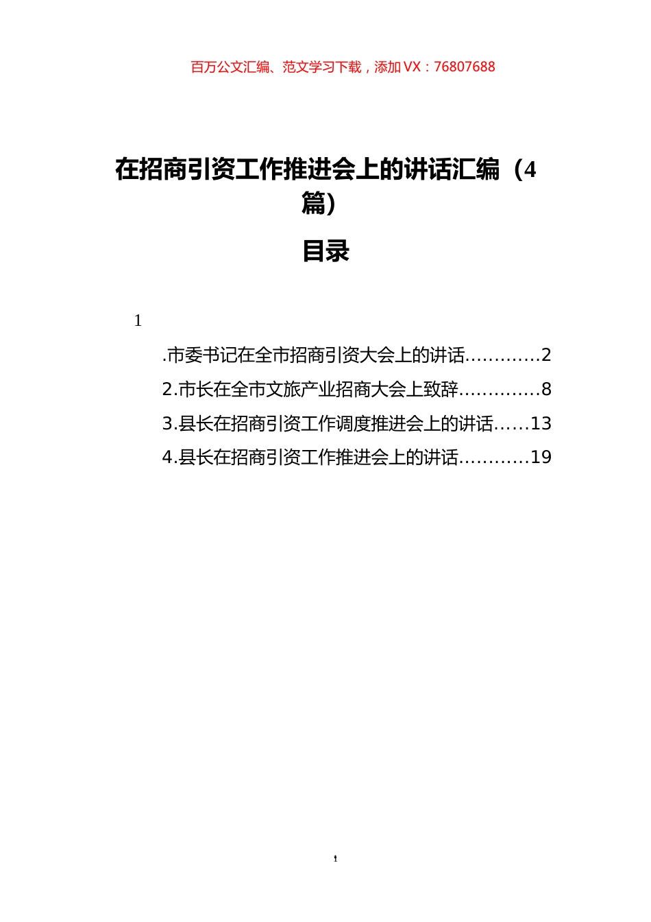 在招商引资工作推进会上的讲话汇编（4篇）.docx_第1页