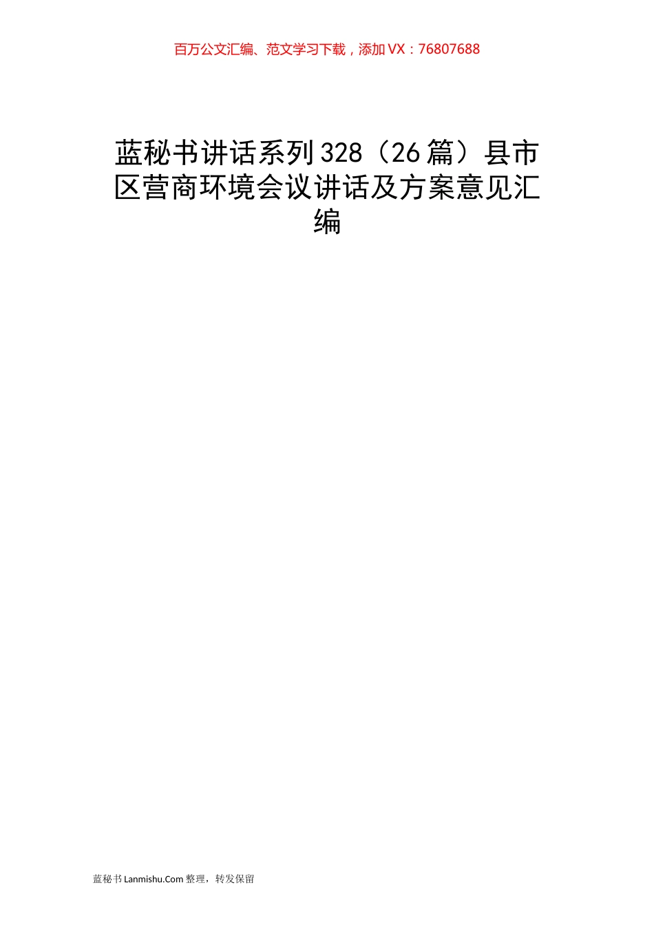 （26篇）县市区营商环境会议讲话及方案意见汇编.docx_第1页