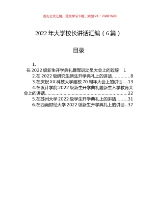 2022年大学校长讲话汇编（6篇）.docx