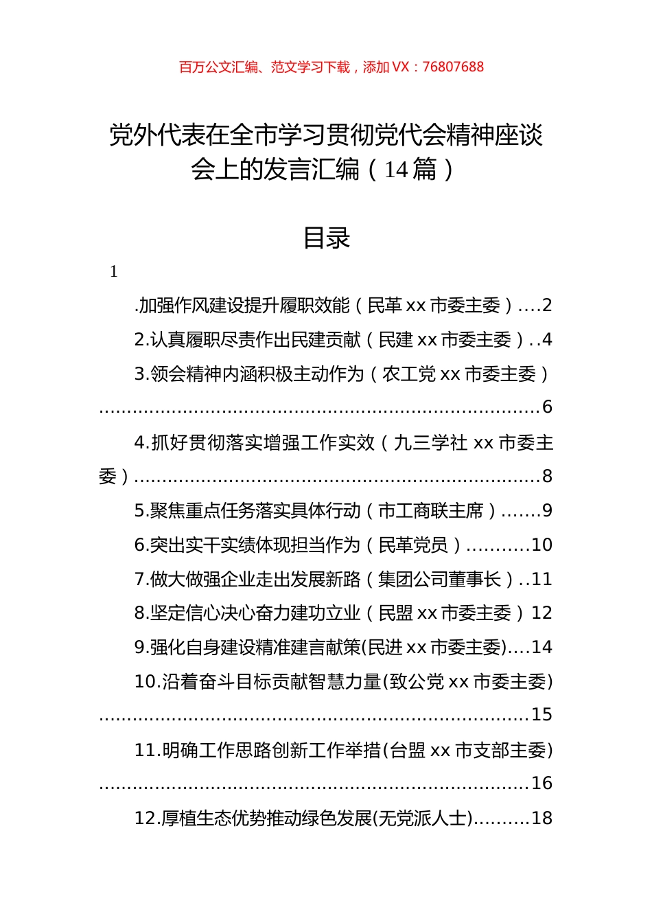 党外代表在全市学习贯彻党代会精神座谈会上的发言汇编（14篇）.docx_第1页