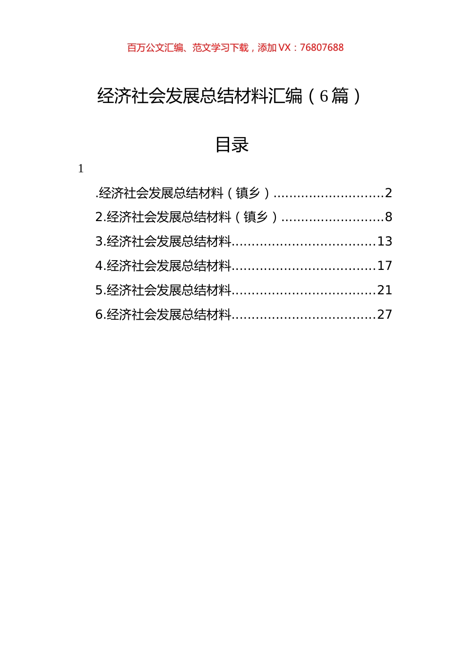 经济社会发展总结材料汇编（6篇）.docx_第1页