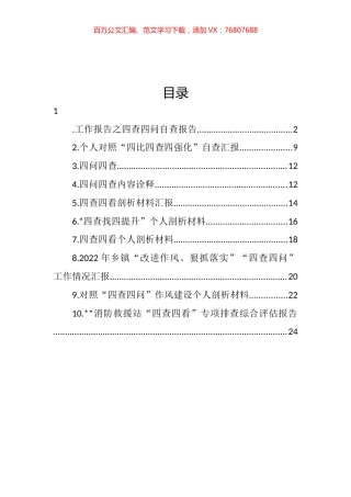 “四查四问“自查报告汇编（10篇）.docx