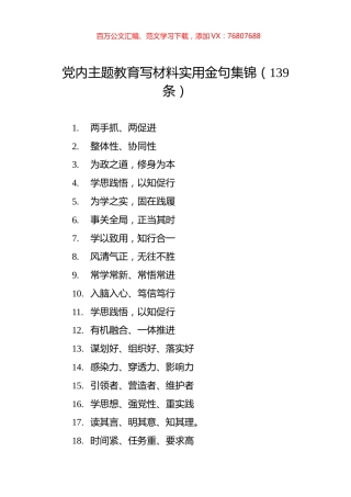 党内主题教育写材料实用金句集锦（139条）.docx