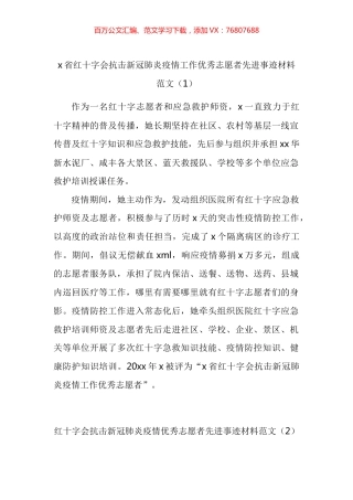 红十字会志愿者和志愿者工作委员会先进事迹材料汇编 (2).docx