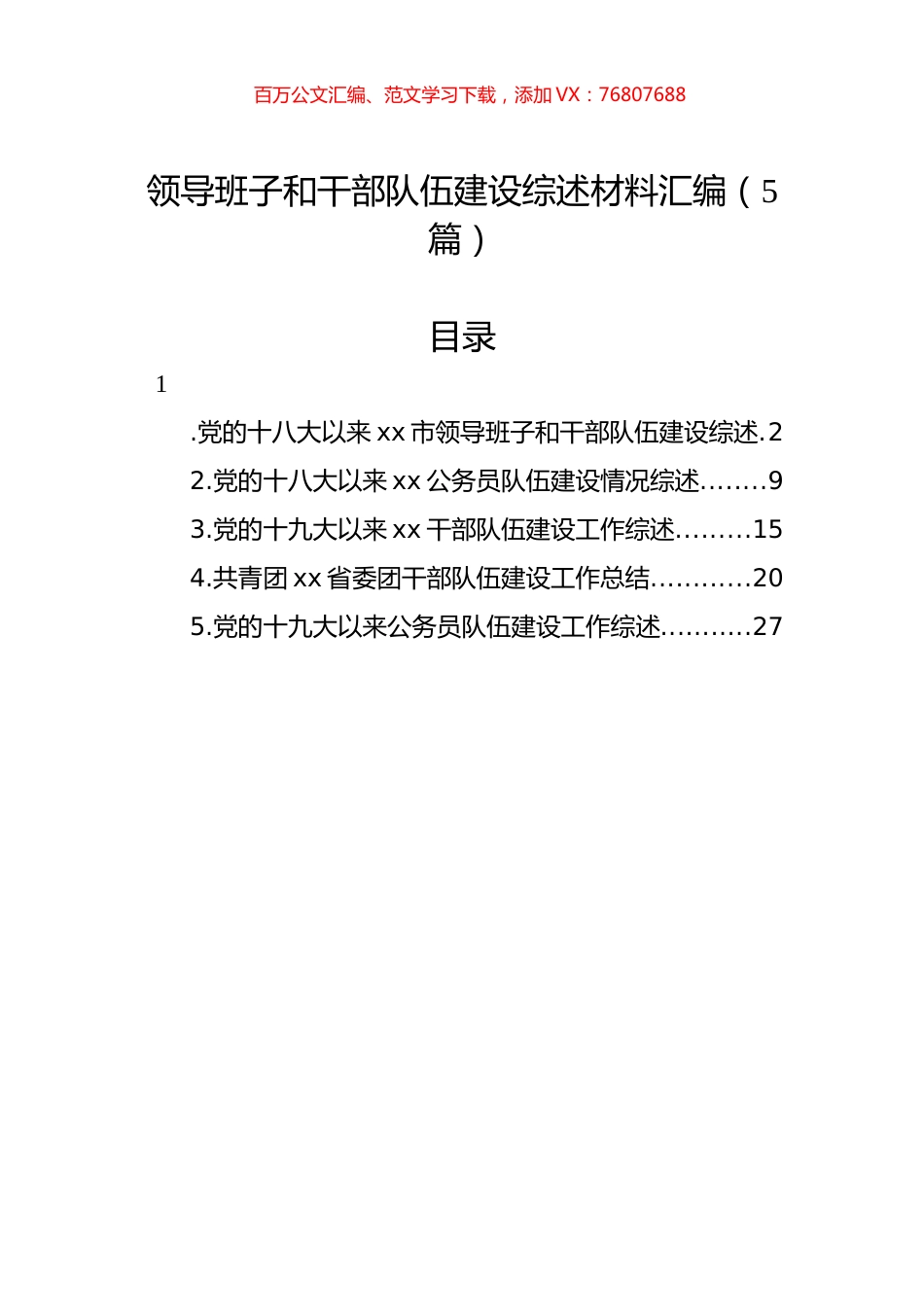领导班子和干部队伍建设综述材料汇编（5篇）.docx_第1页