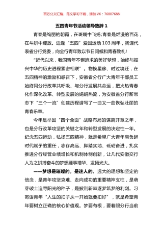 五四青年节活动领导致辞汇编（16篇）.docx