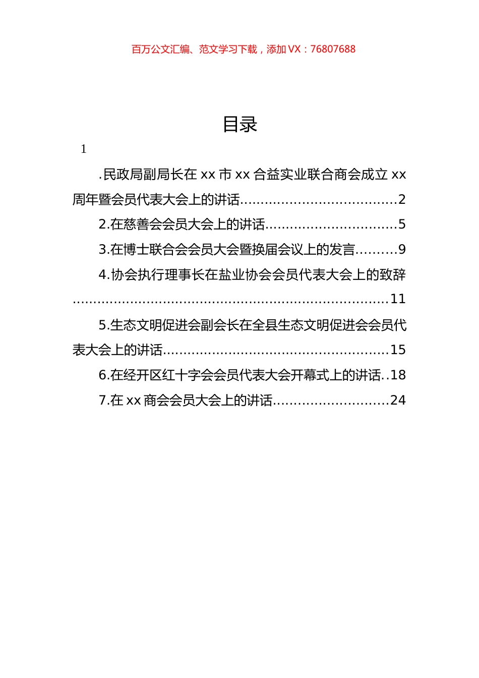 会员代表大会主题讲话、致辞汇编.docx_第1页