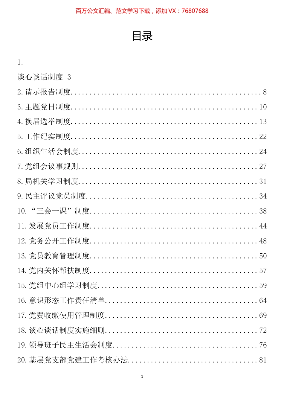 党建工作制度汇编（29篇）.docx_第1页
