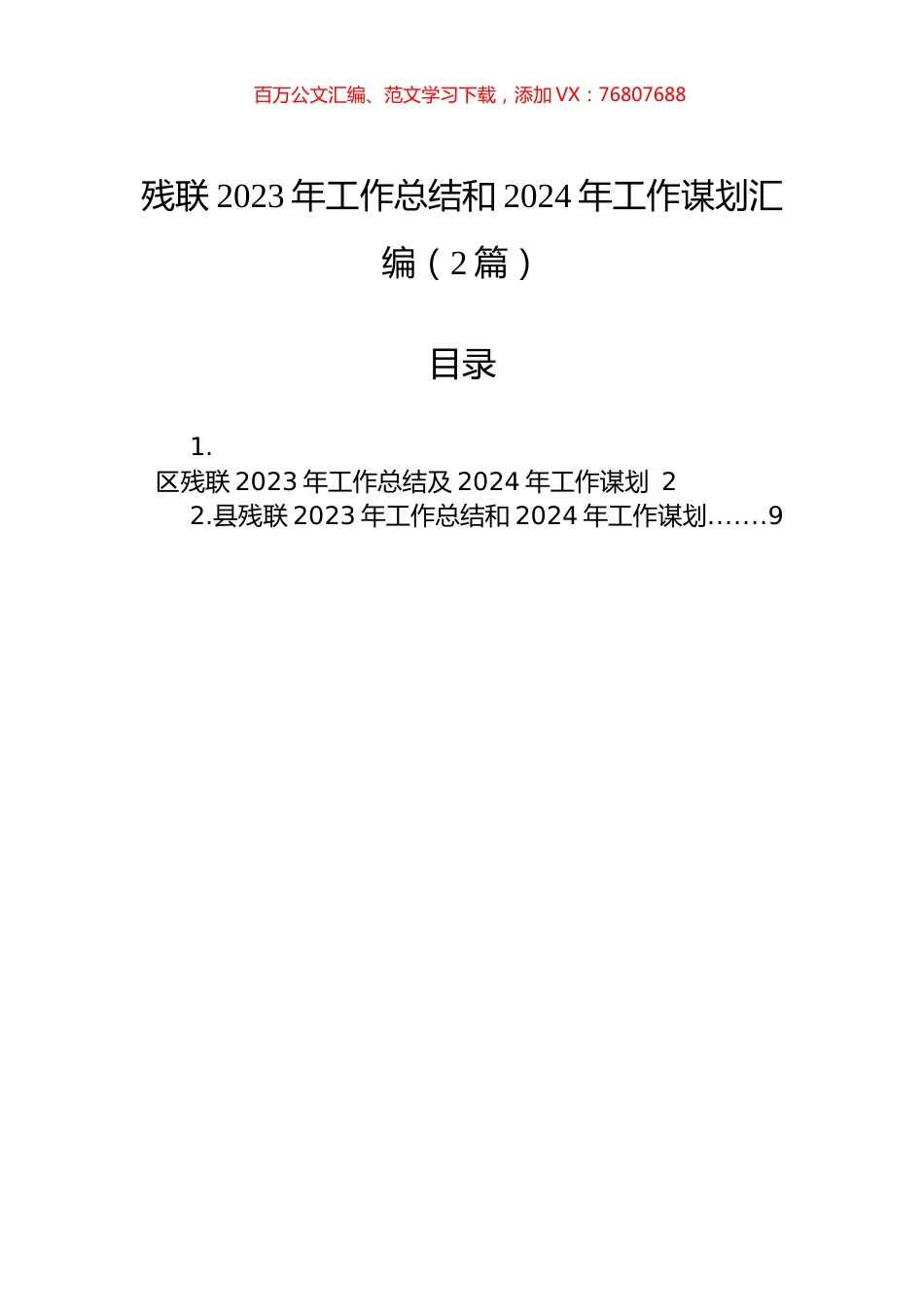 残联2023年工作总结和2024年工作谋划汇编（2篇）.docx_第1页