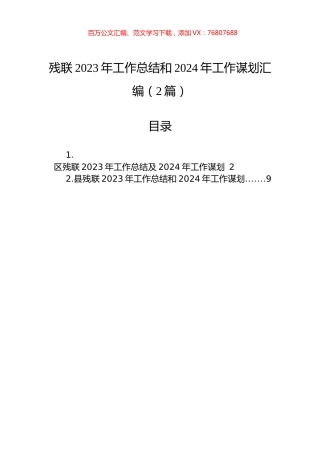 残联2023年工作总结和2024年工作谋划汇编（2篇）.docx