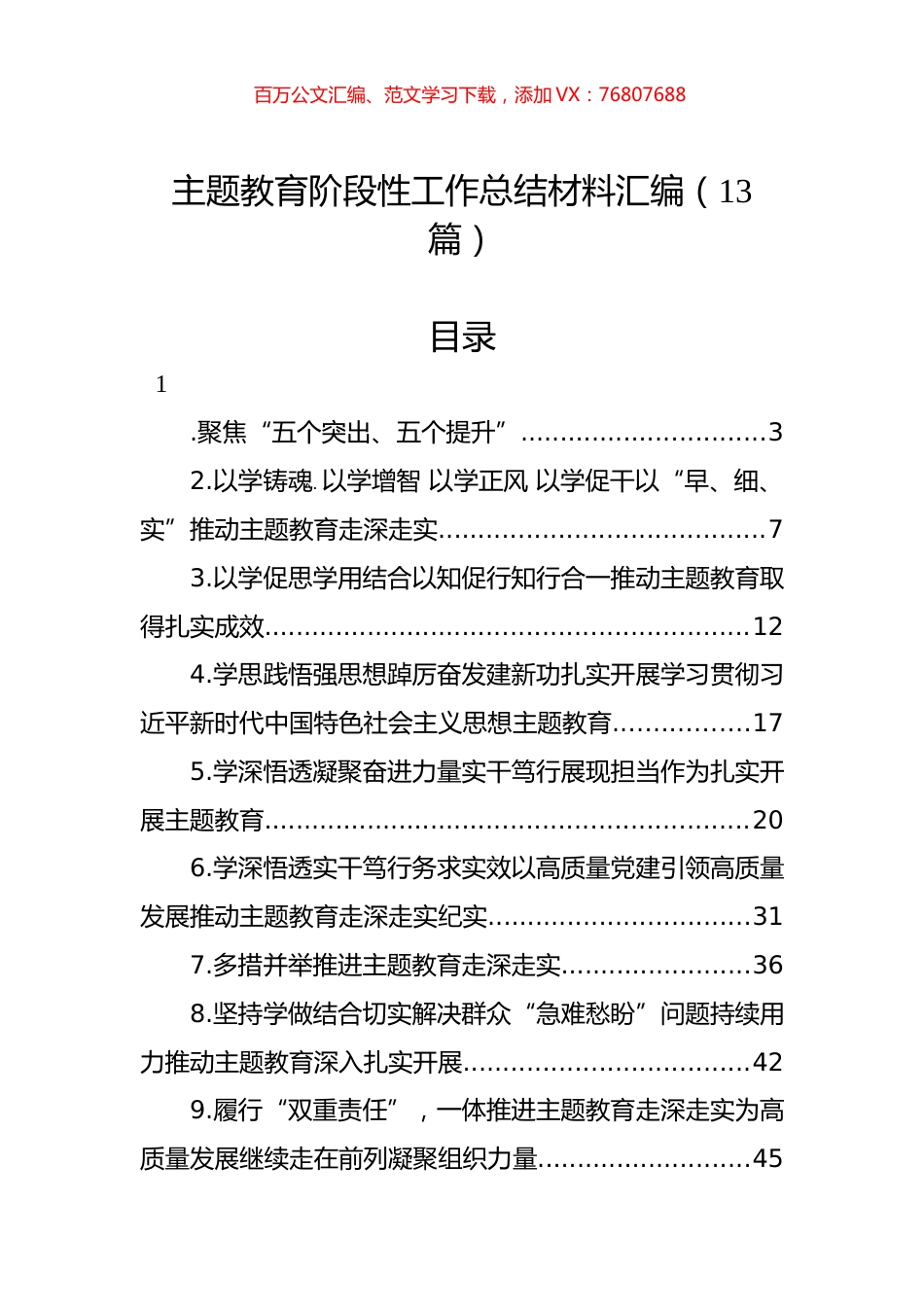 主题教育阶段性工作总结材料汇编（13篇）.docx_第1页