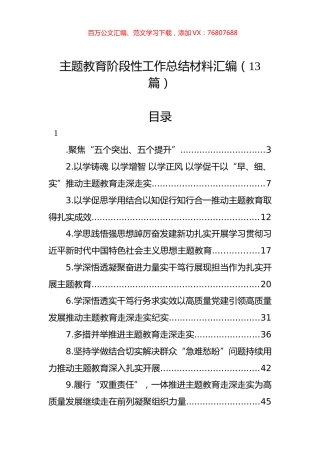 主题教育阶段性工作总结材料汇编（13篇）.docx