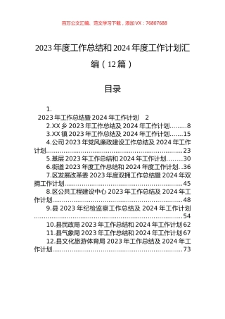 2023年度工作总结和2024年度工作计划汇编（12篇）.docx