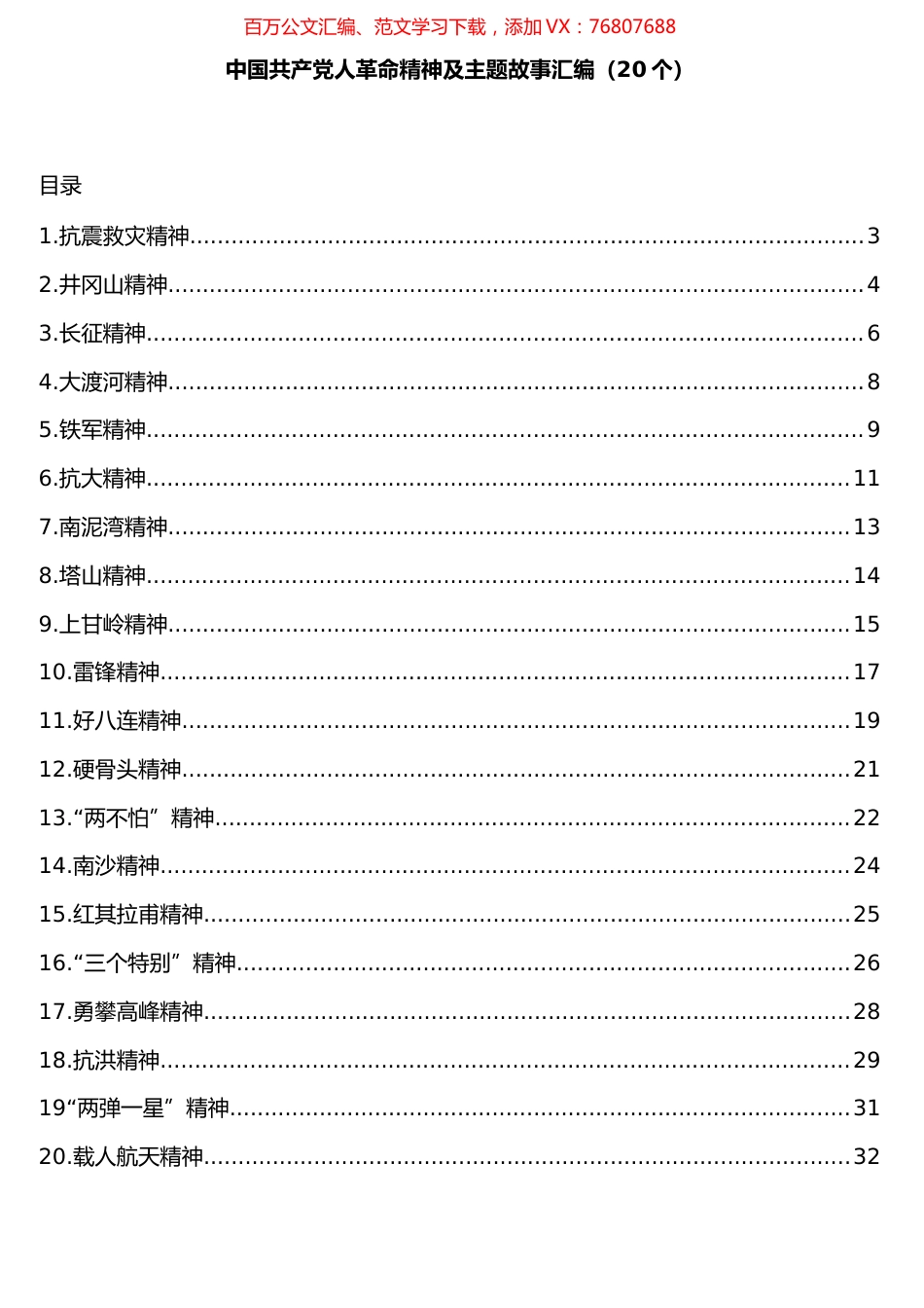 中国共产党人革命精神及主题故事汇编（20个）.docx_第1页