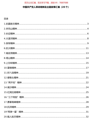 中国共产党人革命精神及主题故事汇编（20个）.docx