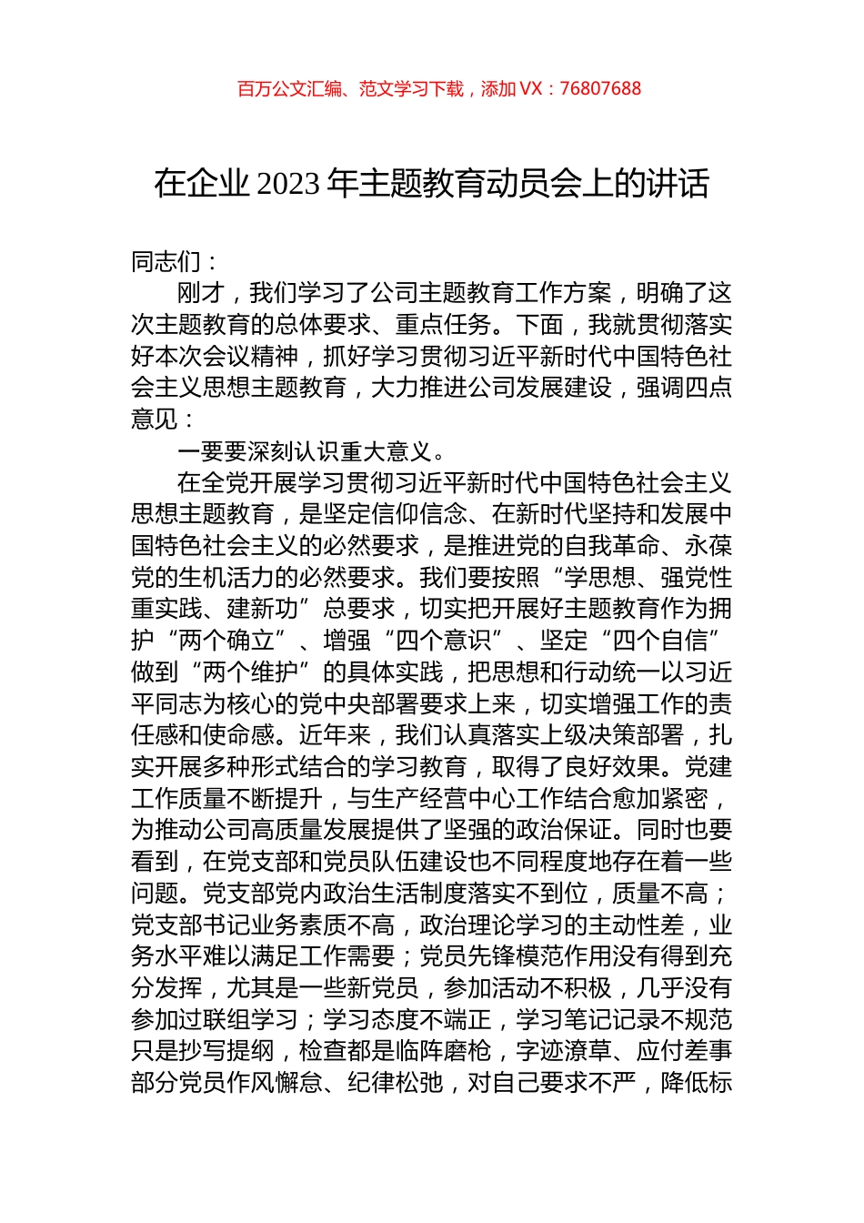 在企业2023年主题教育动员会上的讲话.docx_第1页