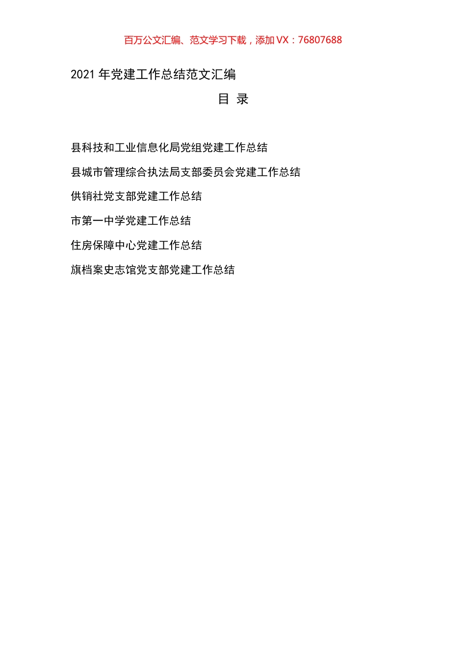 2021年党建工作总结范文汇编6篇.docx_第1页