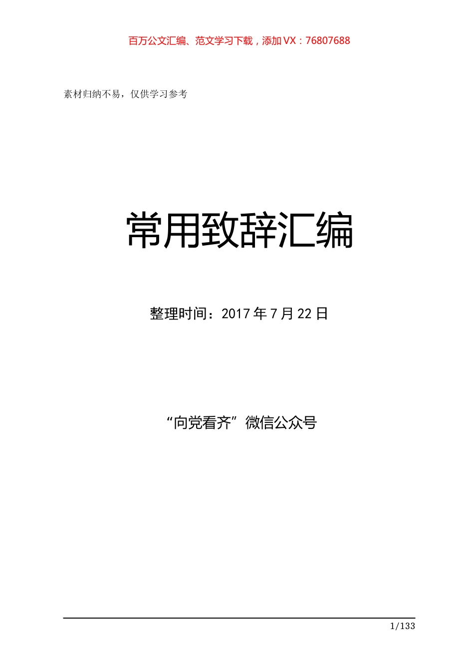 领导干部常用致辞汇编编订.docx_第1页