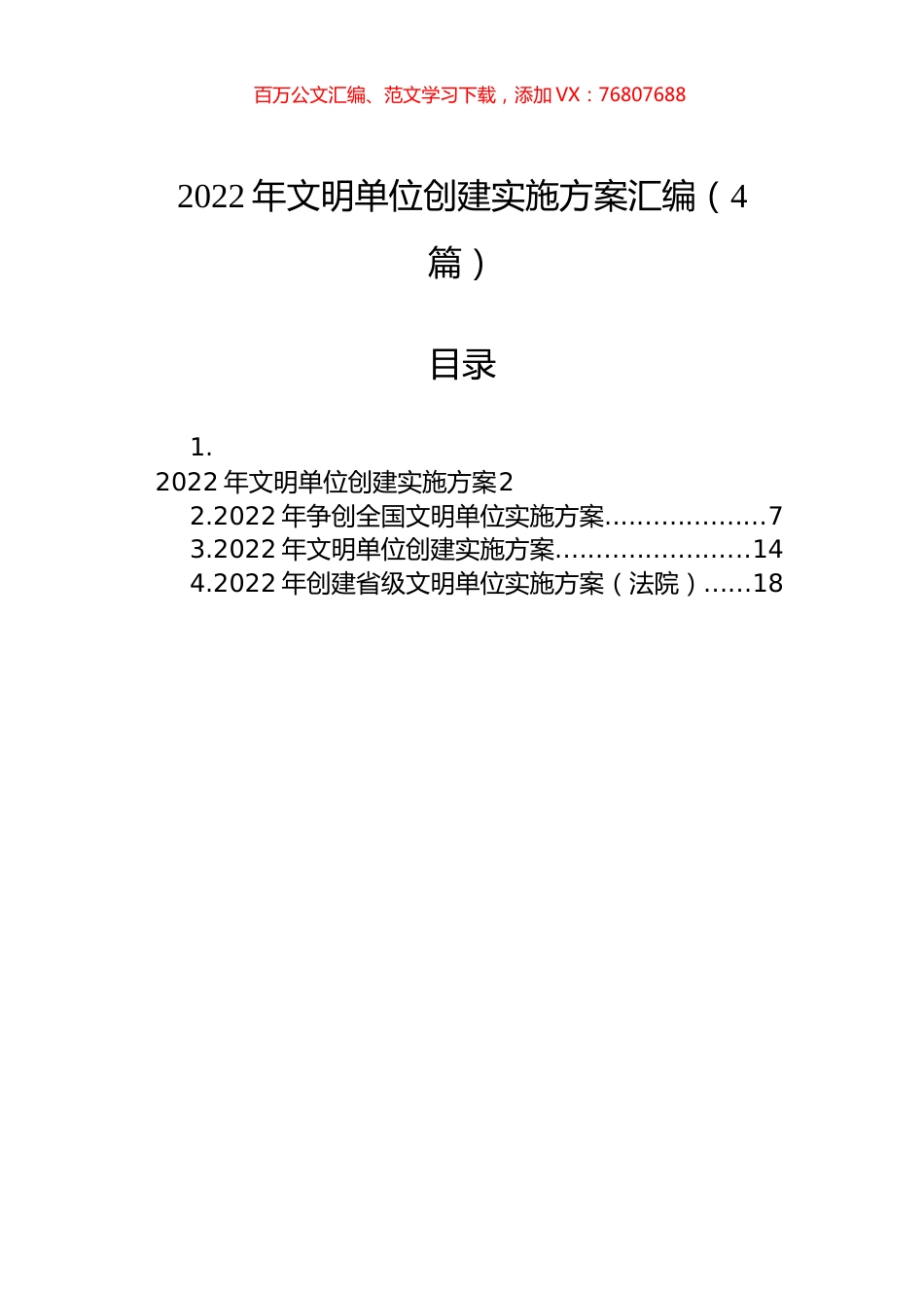 2022年文明单位创建实施方案汇编（4篇）.docx_第1页