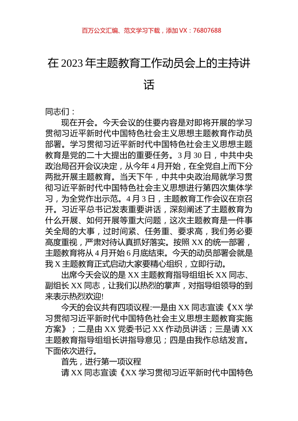在2023年主题教育工作动员会上的主持讲话.docx_第1页