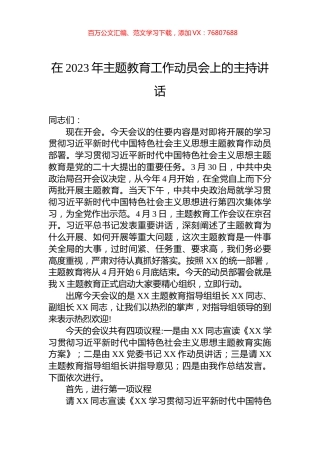 在2023年主题教育工作动员会上的主持讲话.docx
