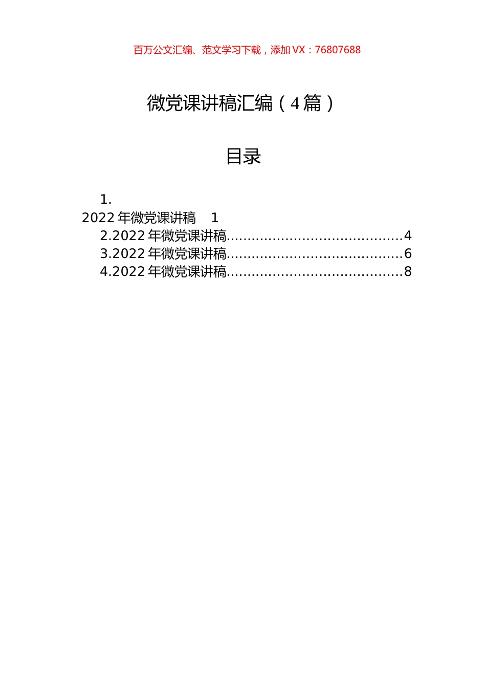 微党课讲稿汇编（4篇）.docx_第1页