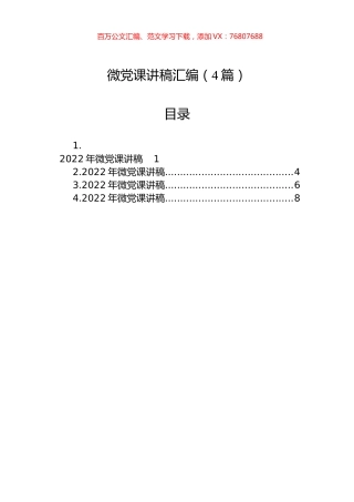 微党课讲稿汇编（4篇）.docx