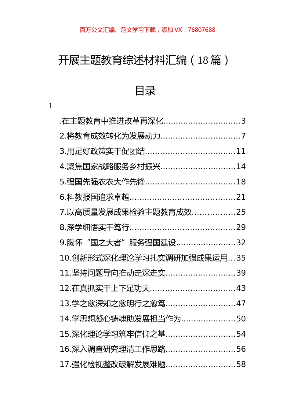 开展主题教育综述材料汇编（18篇）.docx_第1页