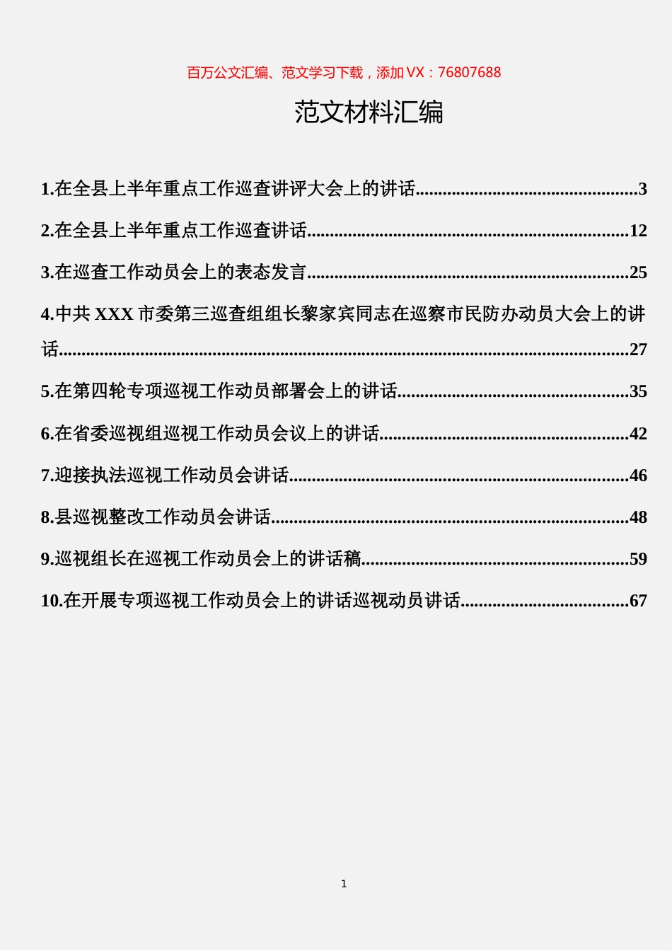 巡视巡查讲话汇编（10篇） (2).docx_第1页