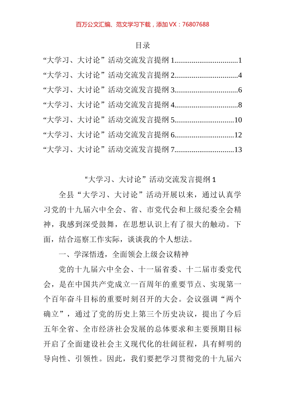 “大学习、大讨论”活动交流发言提纲汇编.docx_第1页