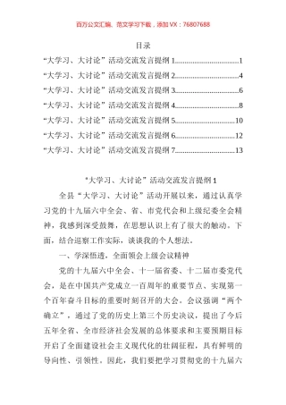 “大学习、大讨论”活动交流发言提纲汇编.docx