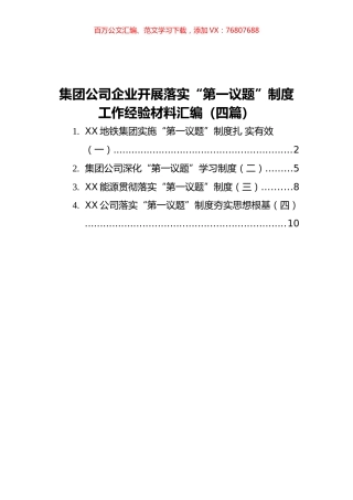 集团公司企业落实“第一议题”制度工作经验材料汇编（四篇）.docx