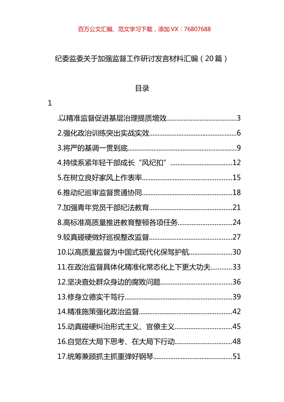 纪委监委加强监督工作研讨发言材料汇编（20篇）.docx_第1页