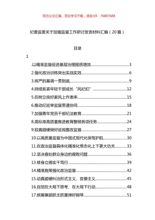 纪委监委加强监督工作研讨发言材料汇编（20篇）.docx