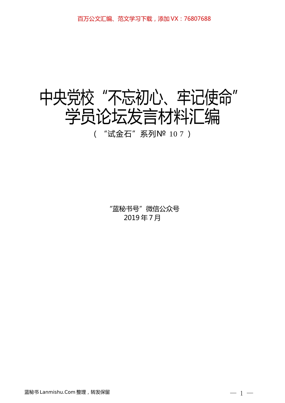 （12篇）中央党校“不忘初心、牢记使命”学员论坛发言材料汇编.docx_第1页