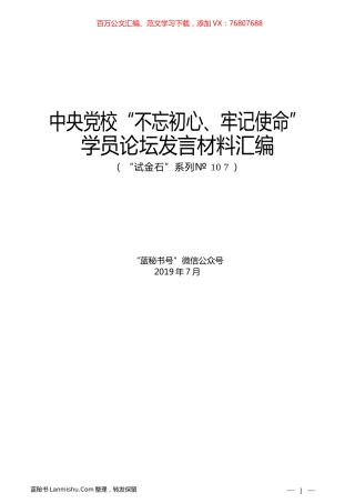 （12篇）中央党校“不忘初心、牢记使命”学员论坛发言材料汇编.docx