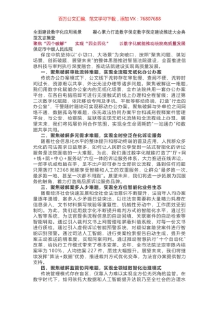 数字保定建设推进大会典型发言7篇.docx