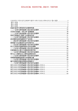 学习2022年甘肃省第十四次党代会精神研讨发言、心得体会和评论文章汇编（30篇）.docx