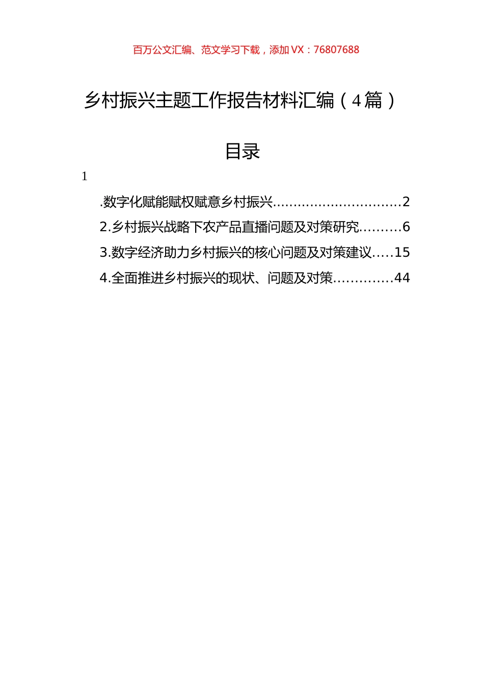 乡村振兴主题工作报告材料汇编（4篇）.docx_第1页