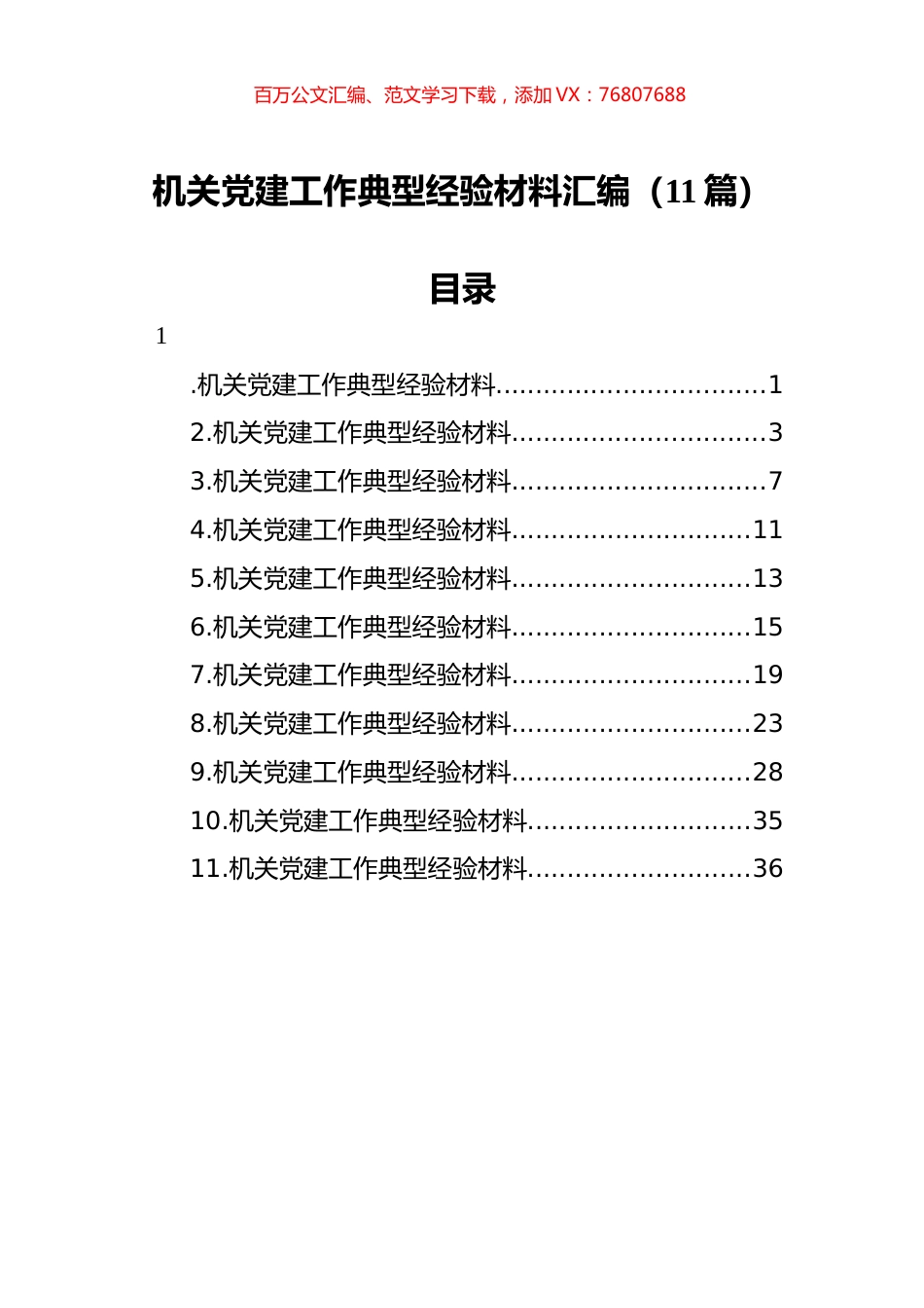 机关党建工作典型经验材料汇编（11篇）.docx_第1页