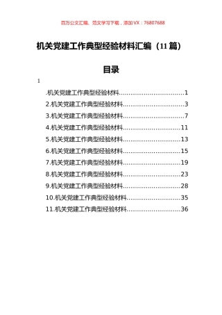 机关党建工作典型经验材料汇编（11篇）.docx