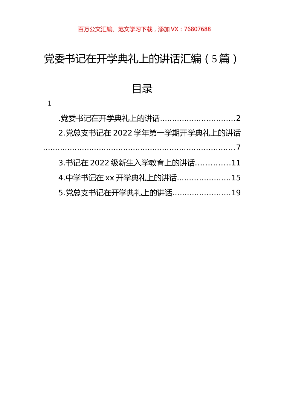 党委书记在开学典礼上的讲话汇编（5篇）.docx_第1页