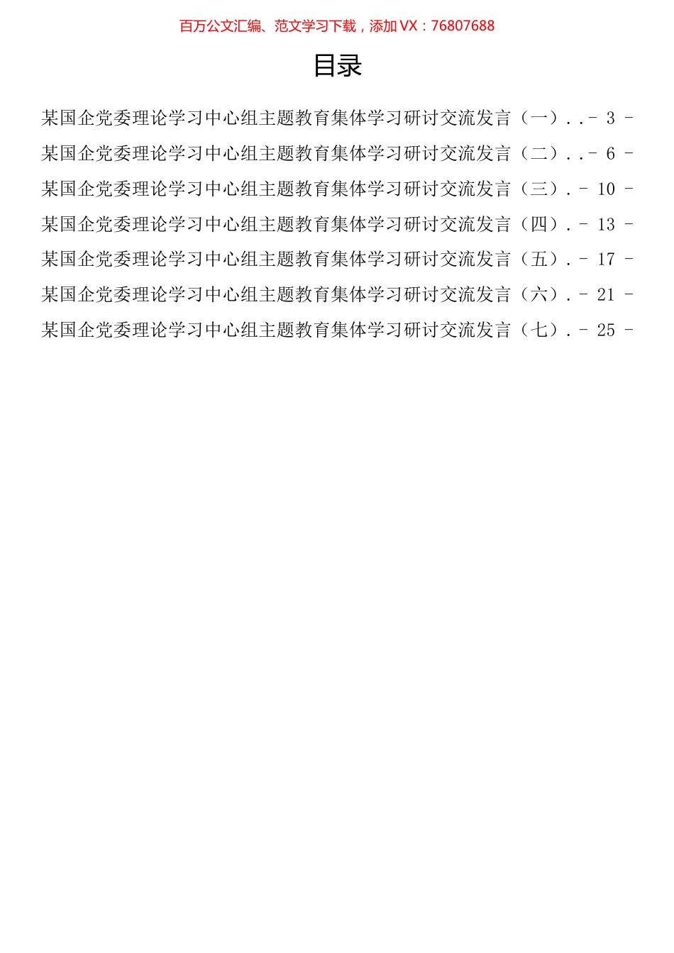 国企党委理论学习中心组学习研讨交流发言汇编.docx_第1页