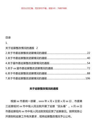 关于市委巡察整改进展情况的通报汇编.docx