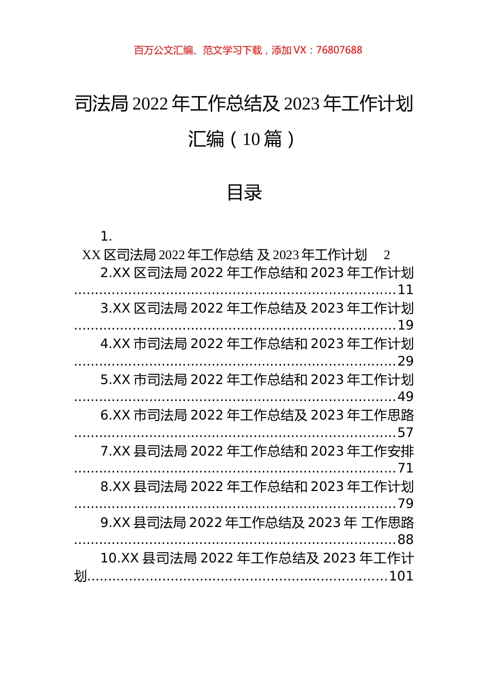司法局2022年工作总结及2023年工作计划汇编（10篇） (2).docx_第1页