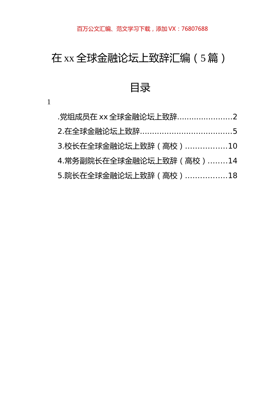 在xx全球金融论坛上致辞汇编（5篇）.docx_第1页