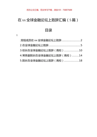 在xx全球金融论坛上致辞汇编（5篇）.docx