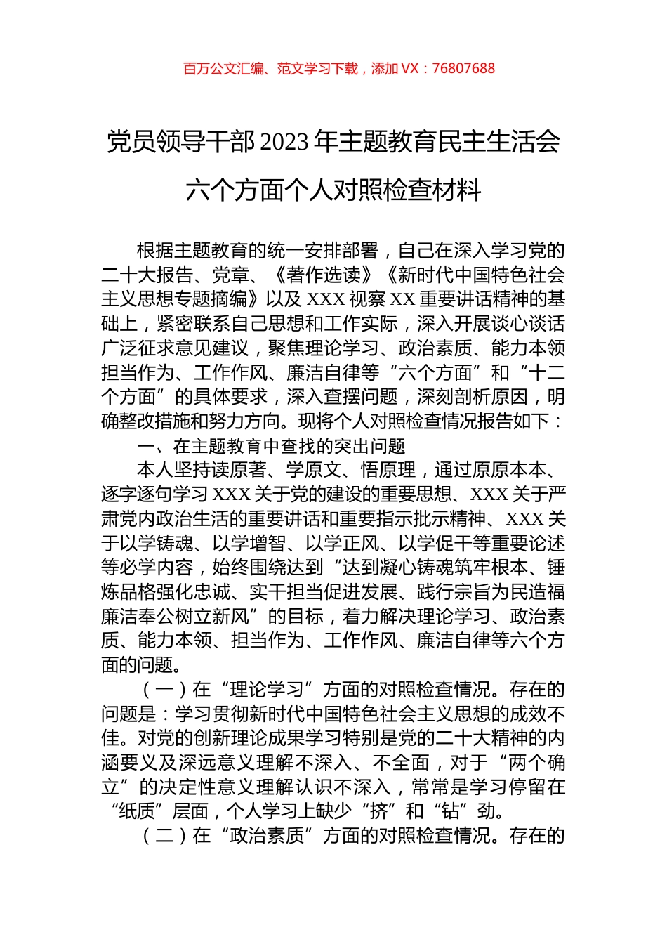 党员领导干部2023年主题教育民主生活会六个方面个人对照检查材料.docx_第1页